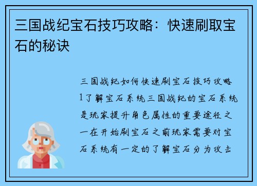 三国战纪宝石技巧攻略：快速刷取宝石的秘诀