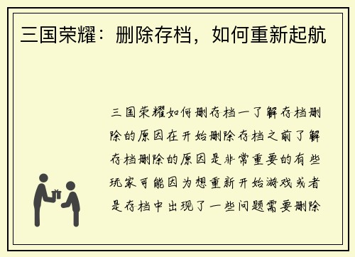 三国荣耀：删除存档，如何重新起航