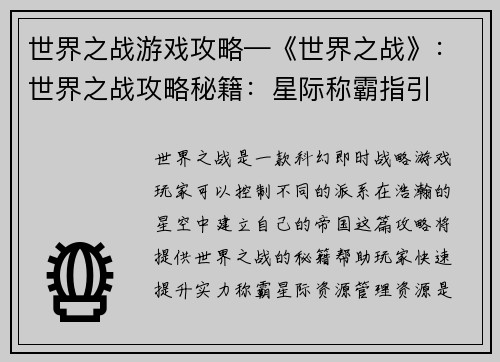世界之战游戏攻略—《世界之战》：世界之战攻略秘籍：星际称霸指引