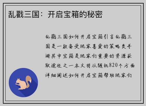 乱戳三国：开启宝箱的秘密