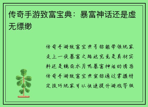 传奇手游致富宝典：暴富神话还是虚无缥缈