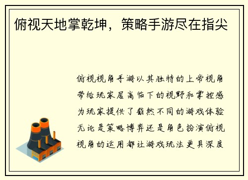 俯视天地掌乾坤，策略手游尽在指尖