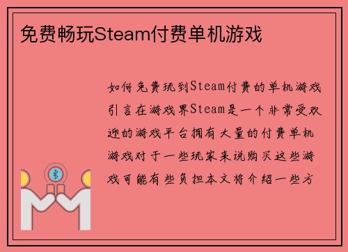 免费畅玩Steam付费单机游戏