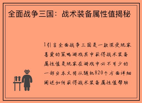 全面战争三国：战术装备属性值揭秘