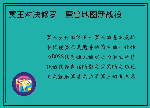 冥王对决修罗：魔兽地图新战役