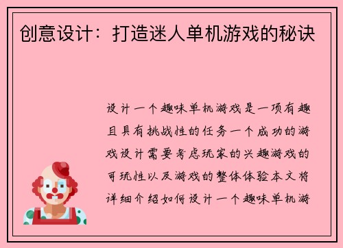 创意设计：打造迷人单机游戏的秘诀