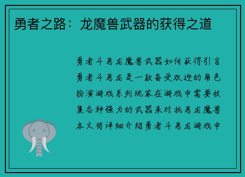 勇者之路：龙魔兽武器的获得之道