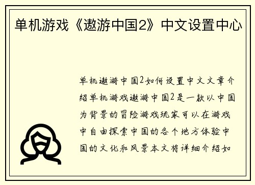 单机游戏《遨游中国2》中文设置中心