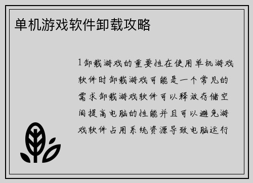 单机游戏软件卸载攻略