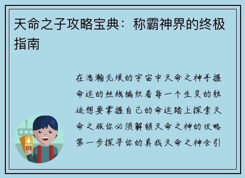 天命之子攻略宝典：称霸神界的终极指南