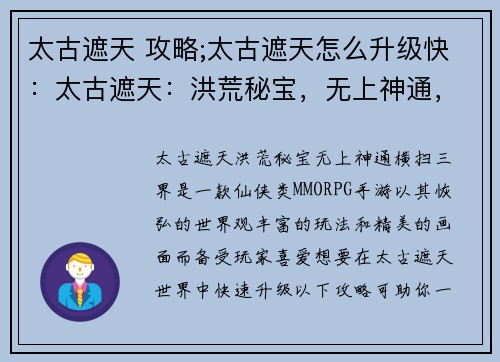 太古遮天 攻略;太古遮天怎么升级快：太古遮天：洪荒秘宝，无上神通，横扫三界