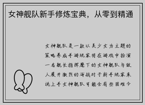 女神舰队新手修炼宝典，从零到精通