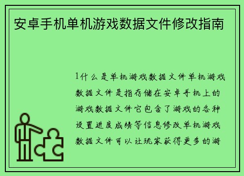 安卓手机单机游戏数据文件修改指南