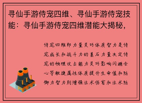 寻仙手游侍宠四维、寻仙手游侍宠技能：寻仙手游侍宠四维潜能大揭秘，助你打造顶级神宠
