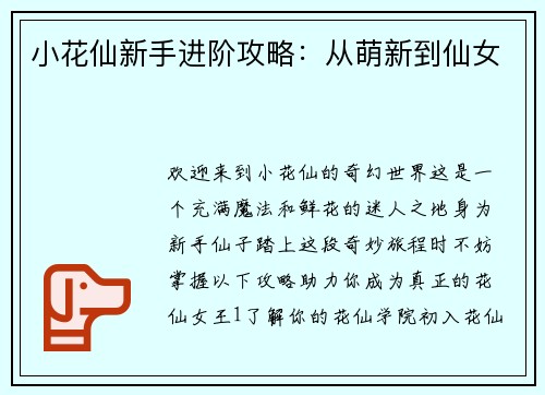 小花仙新手进阶攻略：从萌新到仙女