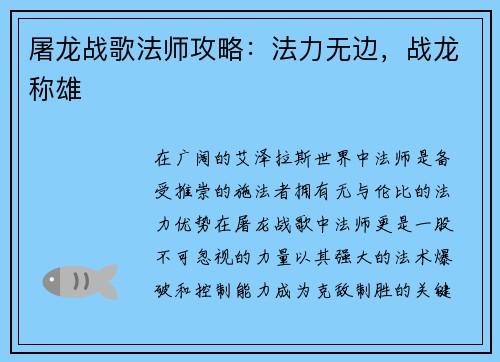 屠龙战歌法师攻略：法力无边，战龙称雄