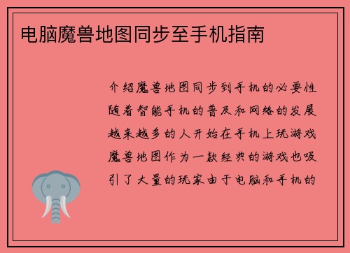 电脑魔兽地图同步至手机指南