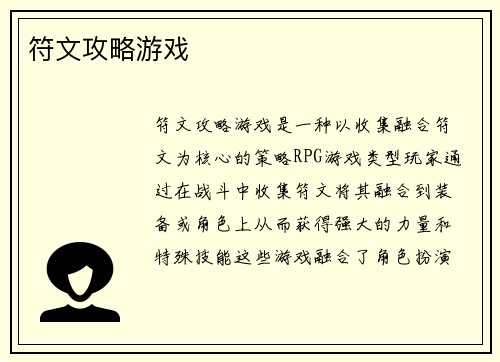 符文攻略游戏