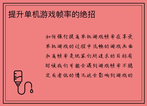 提升单机游戏帧率的绝招