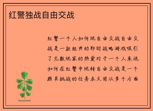 红警独战自由交战