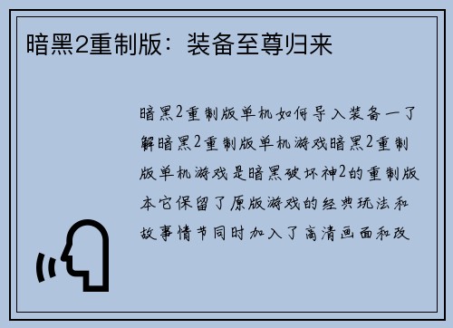暗黑2重制版：装备至尊归来