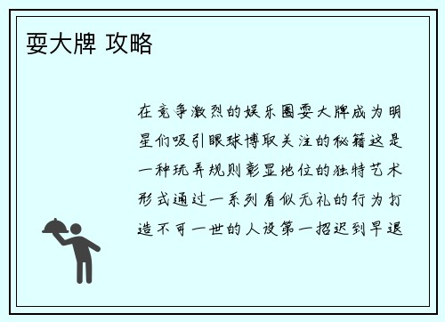 耍大牌 攻略
