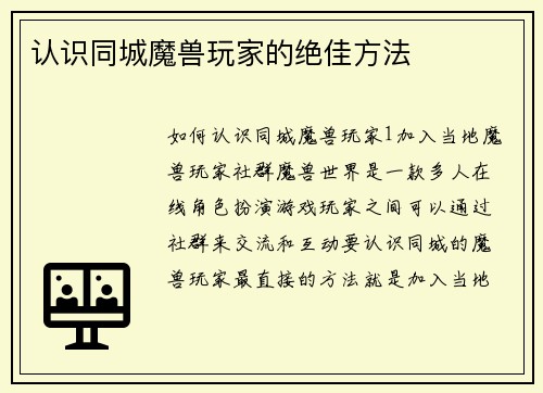 认识同城魔兽玩家的绝佳方法