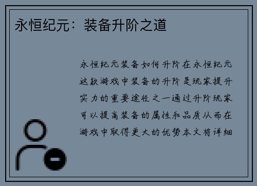 永恒纪元：装备升阶之道