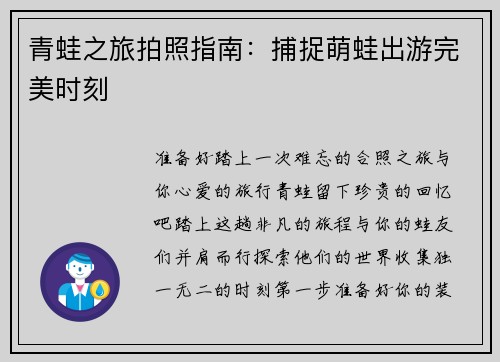 青蛙之旅拍照指南：捕捉萌蛙出游完美时刻