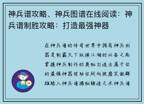 神兵谱攻略、神兵图谱在线阅读：神兵谱制胜攻略：打造最强神器