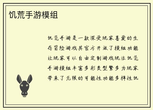 饥荒手游模组