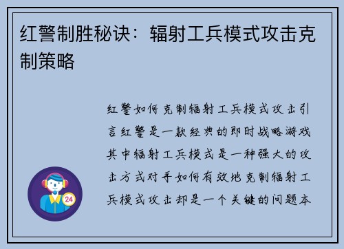 红警制胜秘诀：辐射工兵模式攻击克制策略