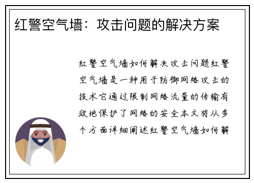 红警空气墙：攻击问题的解决方案