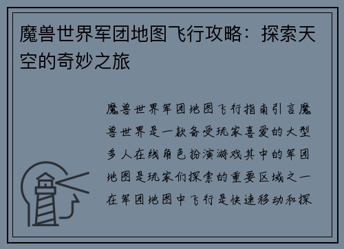 魔兽世界军团地图飞行攻略：探索天空的奇妙之旅