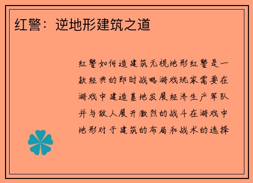 红警：逆地形建筑之道