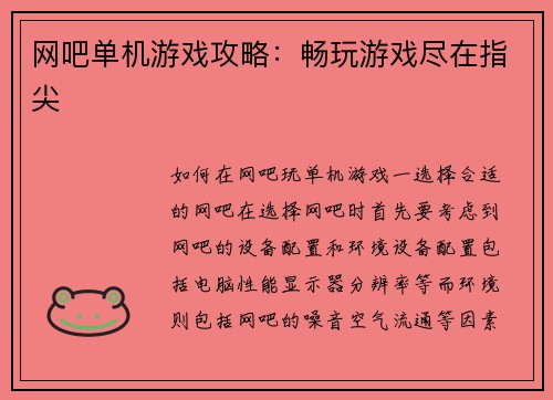 网吧单机游戏攻略：畅玩游戏尽在指尖