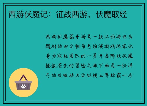 西游伏魔记：征战西游，伏魔取经