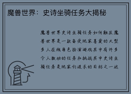 魔兽世界：史诗坐骑任务大揭秘