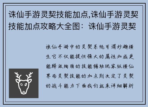 诛仙手游灵契技能加点,诛仙手游灵契技能加点攻略大全图：诛仙手游灵契技能加点详解：打造专属灵契，纵横仙界