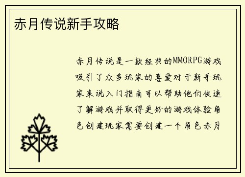 赤月传说新手攻略