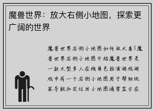 魔兽世界：放大右侧小地图，探索更广阔的世界