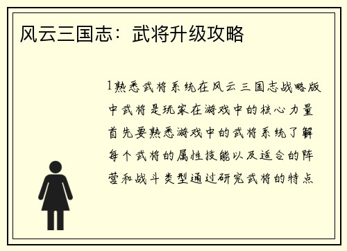 风云三国志：武将升级攻略