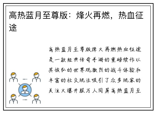 高热蓝月至尊版：烽火再燃，热血征途