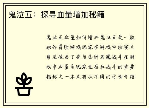 鬼泣五：探寻血量增加秘籍