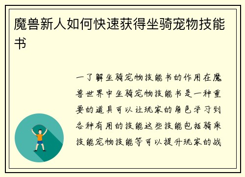 魔兽新人如何快速获得坐骑宠物技能书