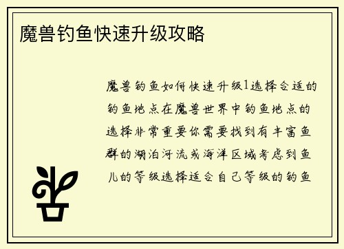 魔兽钓鱼快速升级攻略
