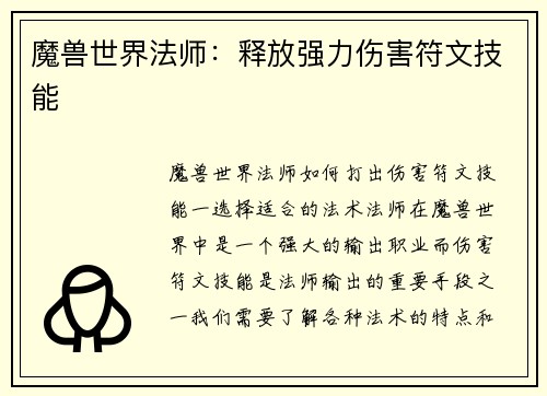 魔兽世界法师：释放强力伤害符文技能