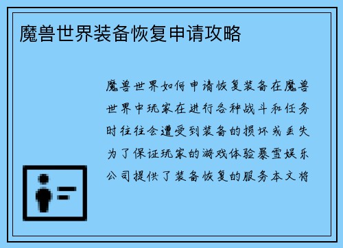 魔兽世界装备恢复申请攻略