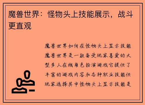 魔兽世界：怪物头上技能展示，战斗更直观