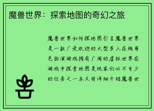 魔兽世界：探索地图的奇幻之旅